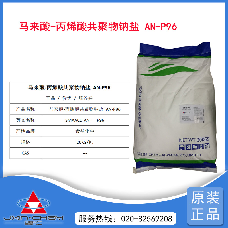 馬來(lái)酸-丙烯酸共聚物鈉鹽 AN-P96
