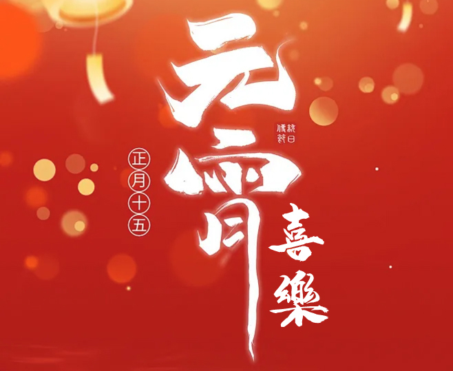萬(wàn)家燈火，共慶元宵！君鑫化工祝您元宵安寧！