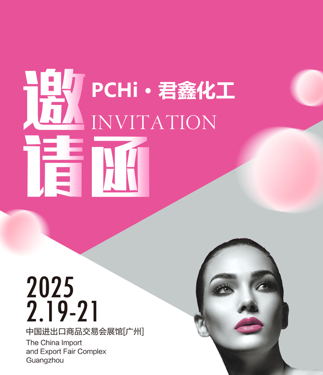 PCHi展會(huì)邀請(qǐng) | 春日相逢，君鑫化工靜待君來(lái)