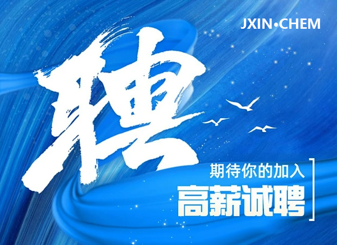 招聘速遞 | 你知道我在等你嗎？君鑫化工多崗位招聘