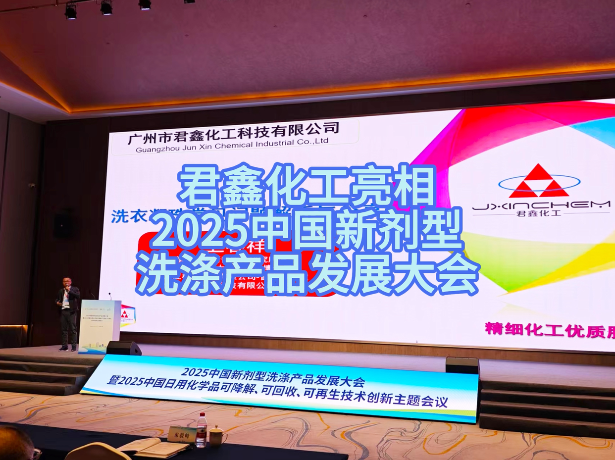 君鑫化工亮相2025中國新劑型洗滌產(chǎn)品發(fā)展大會，以技術(shù)賦能洗滌行業(yè)綠色發(fā)展