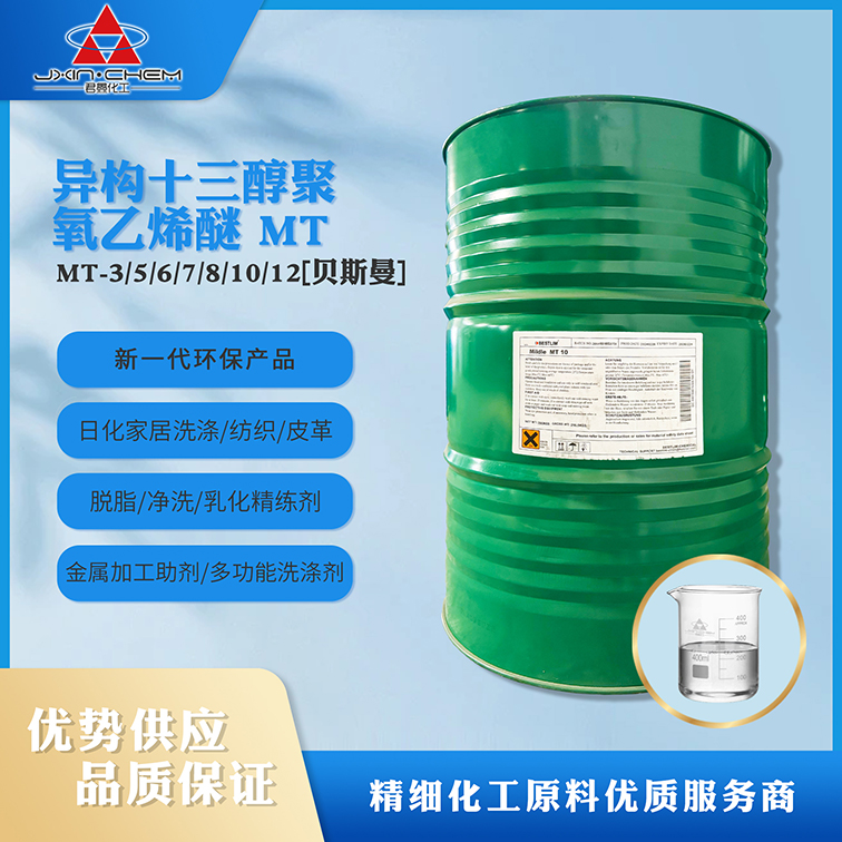 異構(gòu)十三碳醇聚氧乙烯醚1309/MT-9