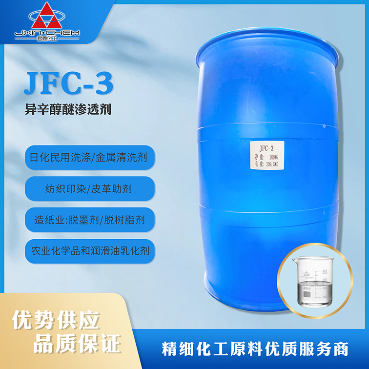 異辛醇醚滲透劑 JFC-3