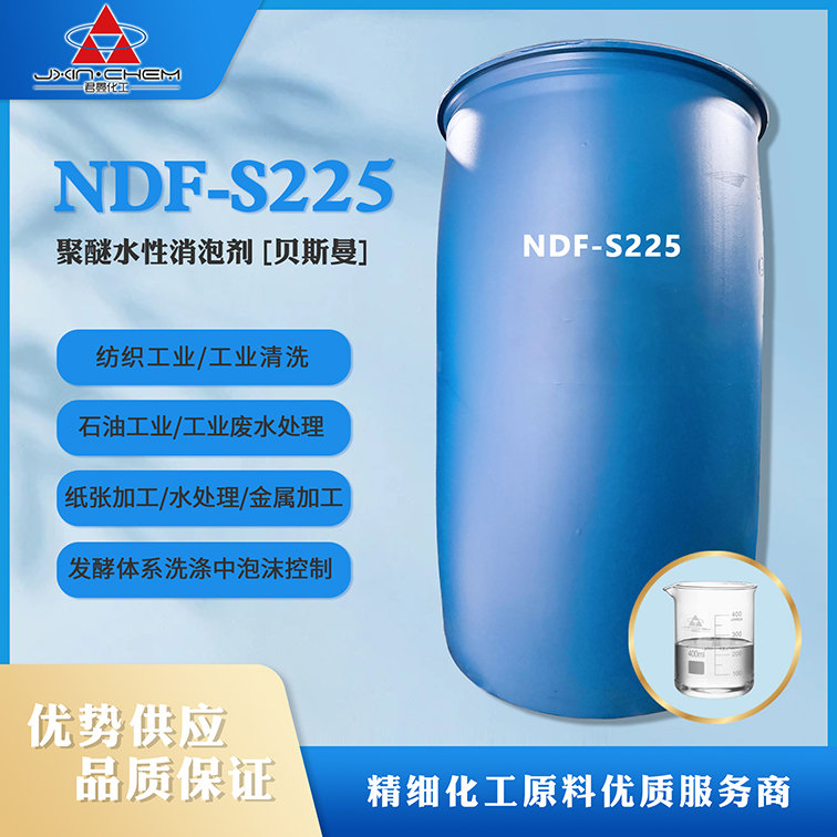 聚醚硅水性消泡劑NDF-S225