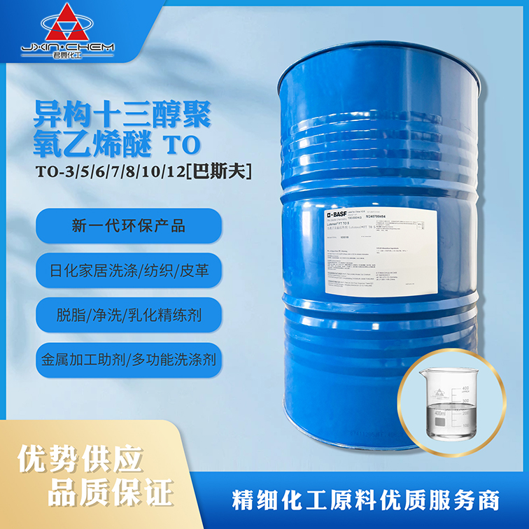 異構(gòu)十三碳醇聚氧乙烯醚1305/TO-5