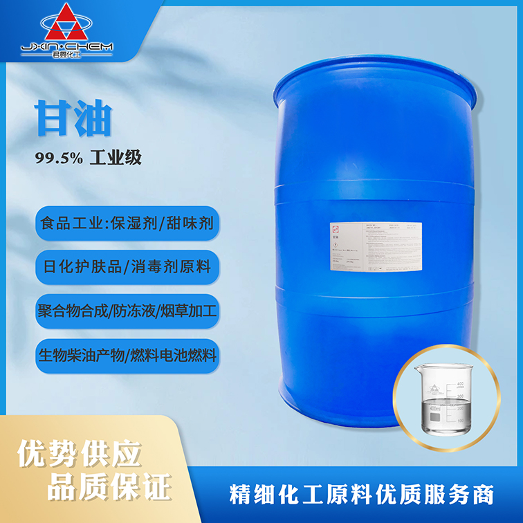 甘油 工業(yè)級