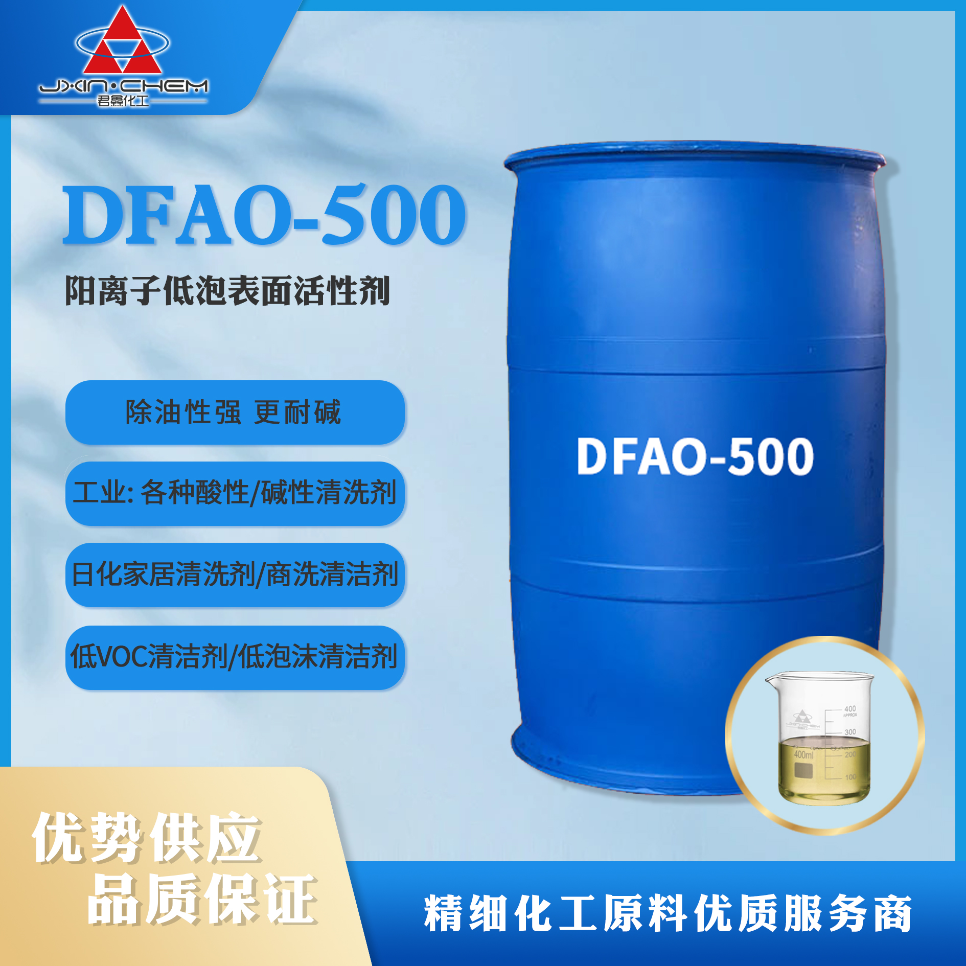 陽離子低泡表面活性劑DFAO-500 三禾