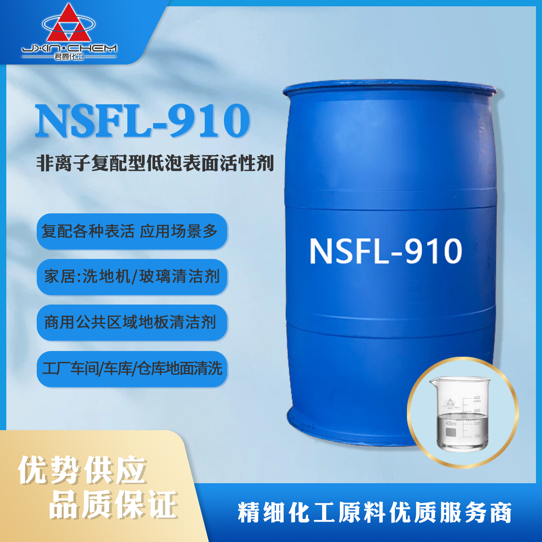低泡表面活性劑 NSFL-910 君鑫