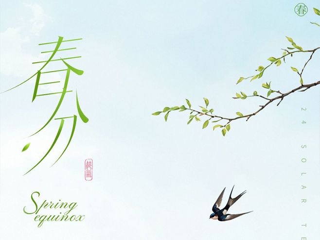 春分CHUNFEN | 天地分春色 美好正當(dāng)時(shí)