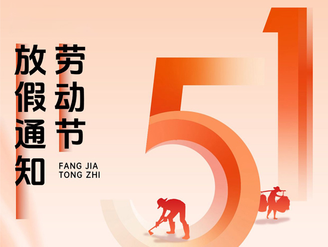 【五一放假通知】君鑫化工預(yù)祝您節(jié)日快樂！