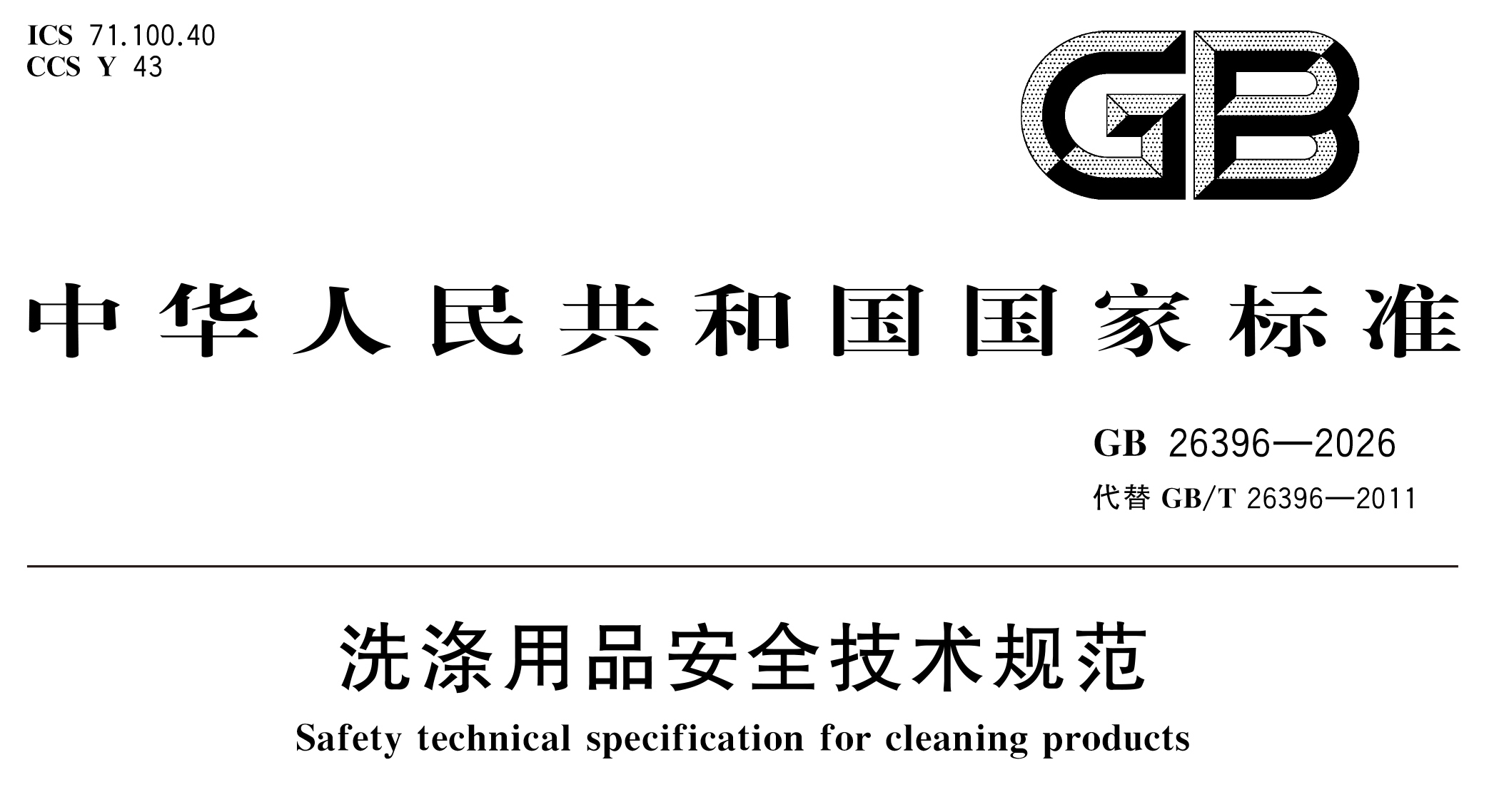 從推薦到強(qiáng)制，GB 26396-2026新國標(biāo)對洗衣凝珠行業(yè)有什么影響？